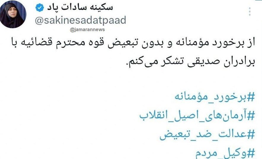 واکنش سکینه پاد به بازداشت پسران کاظم صدیقی/ از «برخورد مومنانه» قوه قضائیه تشکر میکنم