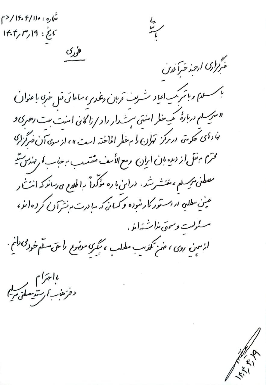 دفتر میرسلیم یک خبر را تکذیب کرد+ جزئیات