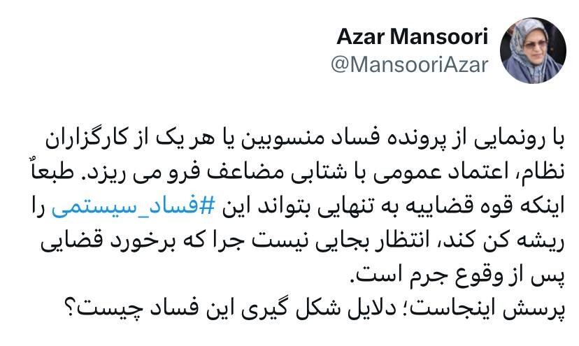 توئیت رئیس جبهه اصلاحات با هشتگ فساد سیستمی/ اعتماد عمومی با شتابی مضاعف فرو میریزد