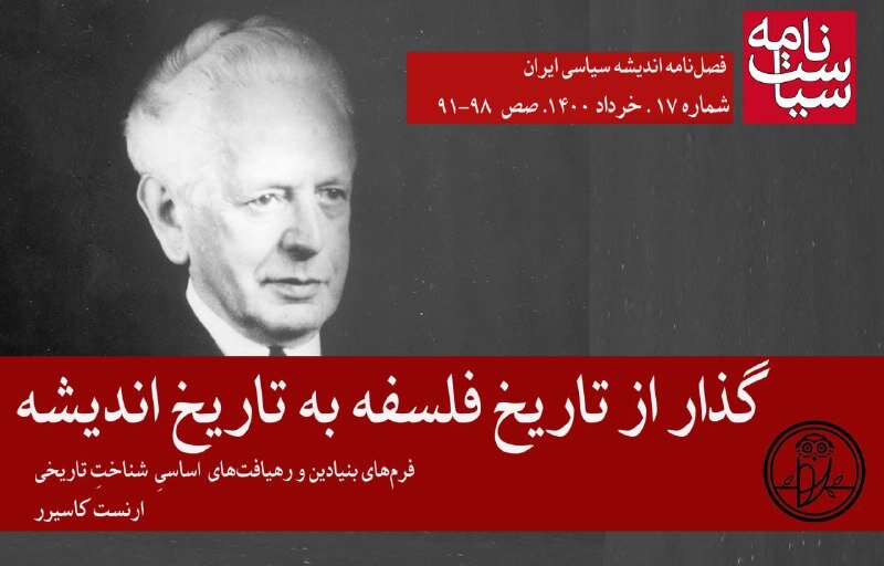 چگونه هردر شیوه تاریخ اندیشی را تغییر داد؟ / گذار از تاریخ فلسفه به تاریخ اندیشه / فرمهای بنیادین و ذهیافتهای اساسیِ شناختِ تاریخی