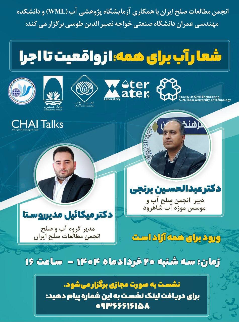 شعار آب برای همه؛ از واقعیت تا اجرا