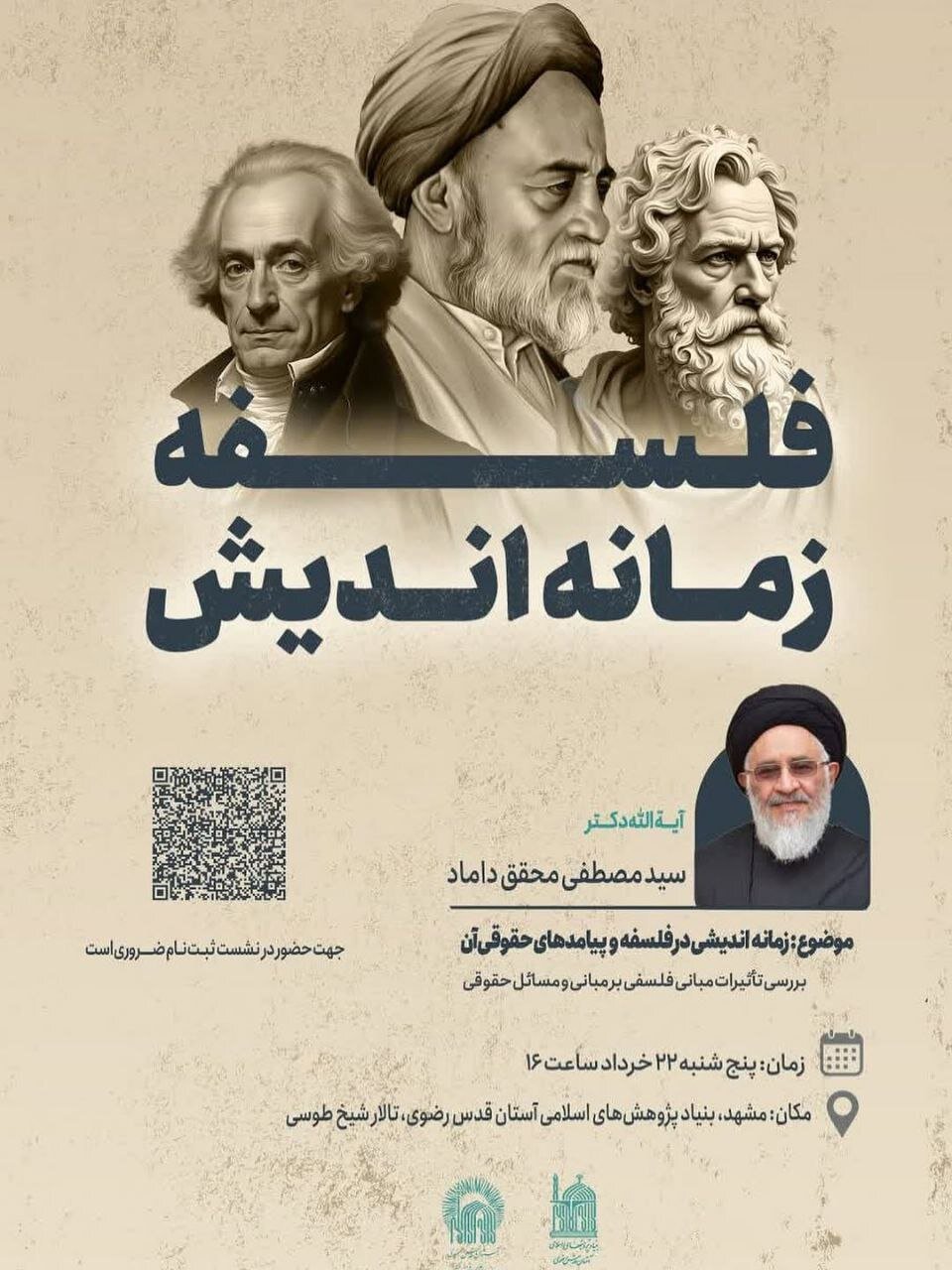 مشهد؛ سخنرانی آیت الله محقق داماد در باره زمانه اندیشی در فلسفه و پیامدهای حقوقی آن