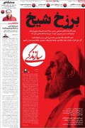 صفحه اول روزنامه های سه شنبه ۲۰ خرداد ۱۴۰۴/برزخ شیخ / دست ایران روی ماشه است