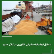 به دنبال ایجاد پایانه صادراتی کشاورزی در گیلان هستیم