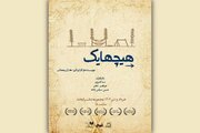 با لبخند به هیچهایک بروید