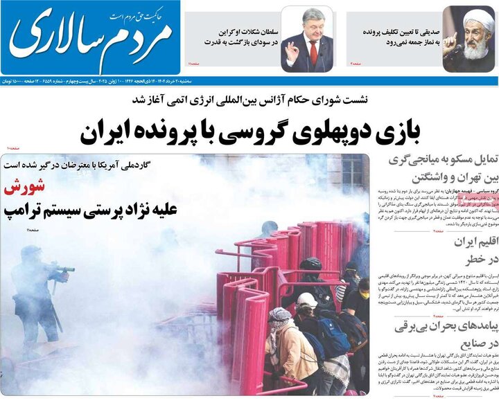 صفحه اول روزنامه های سه شنبه 20 خرداد 1404/ برزخ شیخ / دست ایران روی ماشه است 21