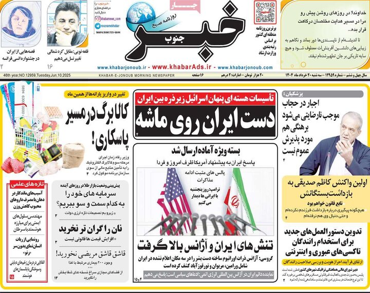 صفحه اول روزنامه های سه شنبه 20 خرداد 1404/ برزخ شیخ / دست ایران روی ماشه است 13