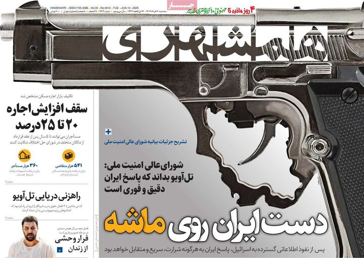 صفحه اول روزنامه های سه شنبه 20 خرداد 1404/ برزخ شیخ / دست ایران روی ماشه است 9