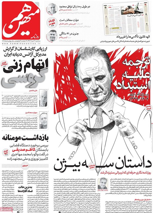 صفحه اول روزنامه های سه شنبه 20 خرداد 1404/ برزخ شیخ / دست ایران روی ماشه است 5