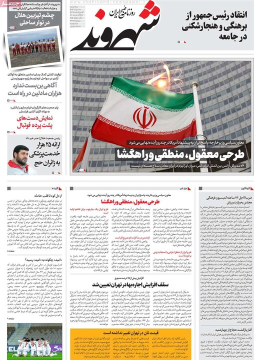 صفحه اول روزنامه های سه شنبه 20 خرداد 1404/ برزخ شیخ / دست ایران روی ماشه است