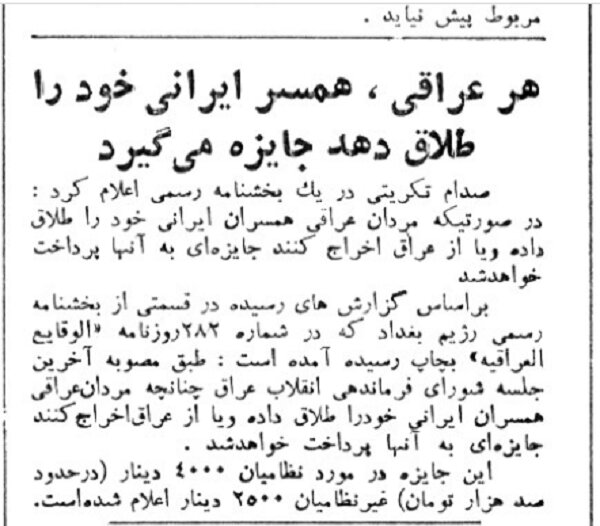 تعیین جایزه برای عراقیهایی که همسران ایرانی خود را طلاق دهند