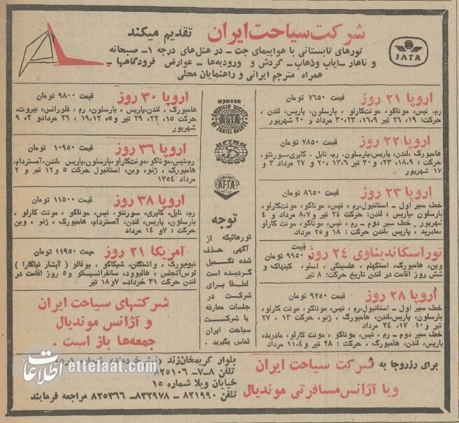 نرخ تور اروپا و آمریکا در نیم قرن پیش/ + جزئیات