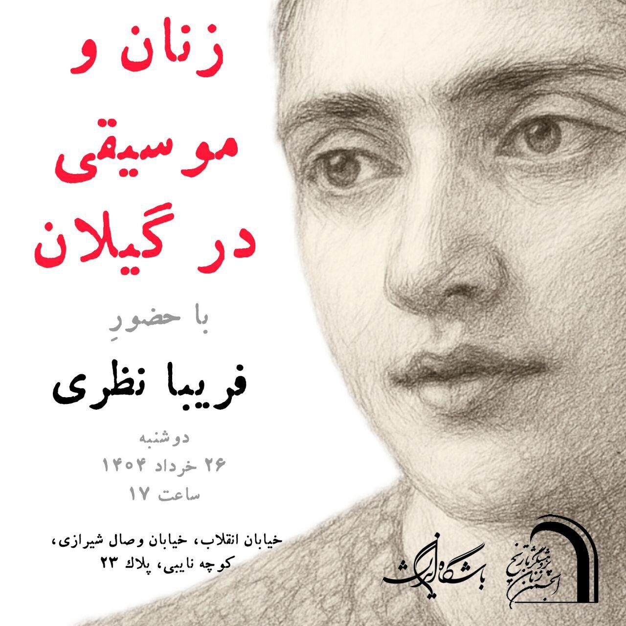 زنان و موسیقی در گیلان