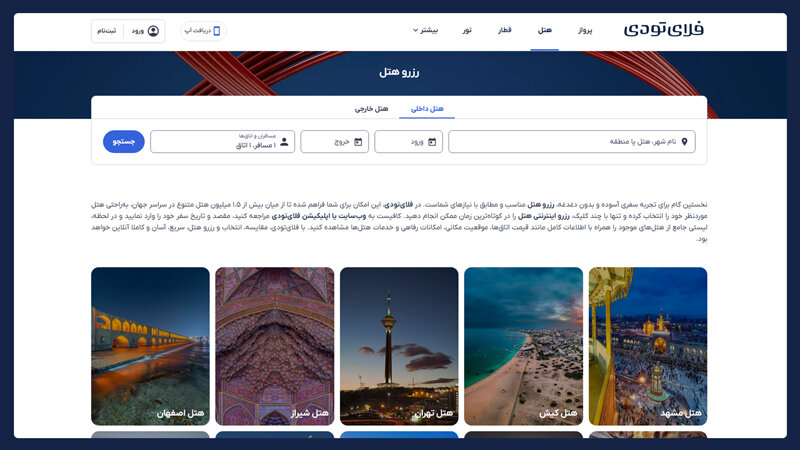 رزرو هتل از میان بیش از ۴.۵ میلیون هتل و اقامتگاه در فلای تودی