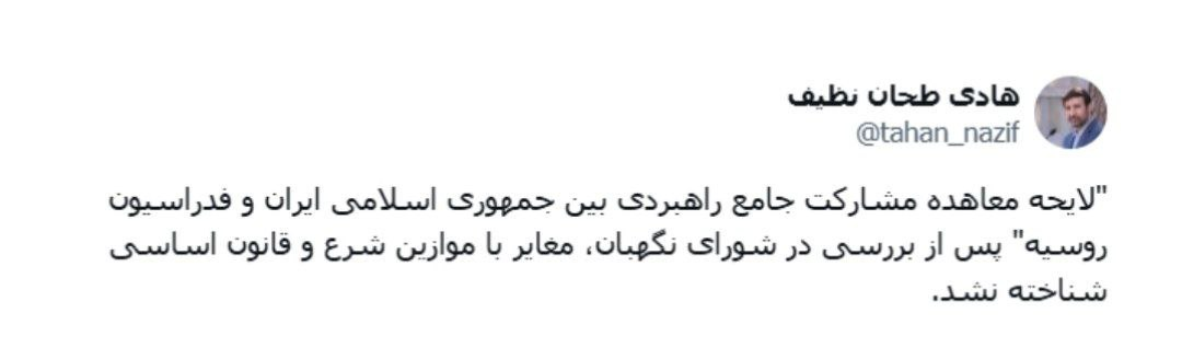تایید معاهده بین ایران و روسیه توسط شورای نگهبان
