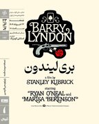 «بری لیندون»‏ در خانه هنرمندان ایران