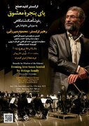 پای پنجره معشوق چه می‌گذرد؟