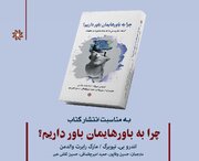 سخنرانی مصطفی ملکیان در باره «چرا به باورهایمان باور داریم؟»