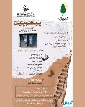 «پیکوپین» در خانه هنرمندان ایران