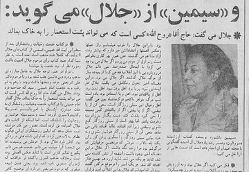 سیمین دانشور: اگر جلال در ده سال اخیر زنده بود شاید چریک میشد سیمین دانشور: اگر جلال در ده سال اخیر زنده بود شاید چریک میشد