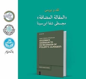 نشست علمی نقد و بررسی «المقالة المضافة» مجسطی شفا ابن‌سینا