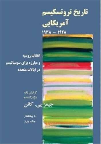 کمونیسم به شیوه آمریکایی، از نگاه بنیانگذار آن