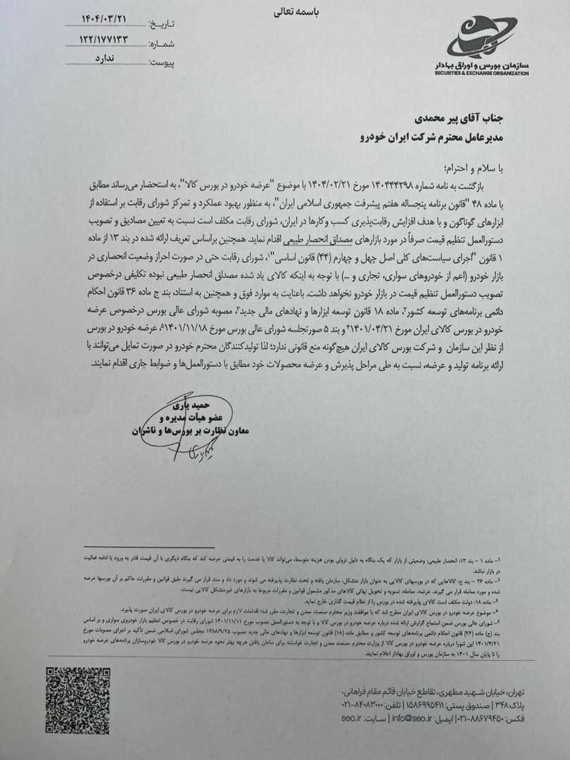 مجوز رسمی سازمان بورس برای عرضه خودرو در بورس کالا