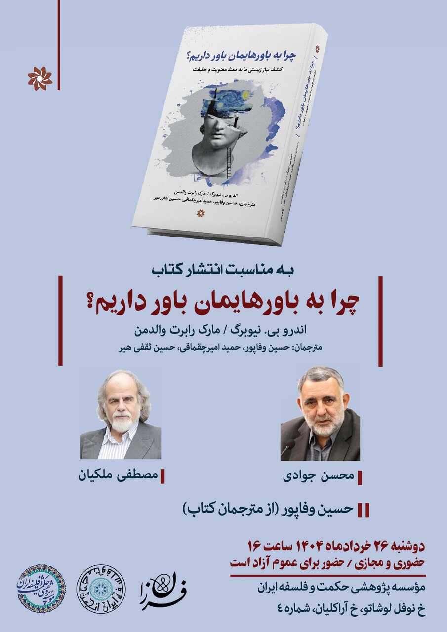 سخنرانی مصطفی ملکیان در باره «چرا به باورهایمان باور داریم؟»