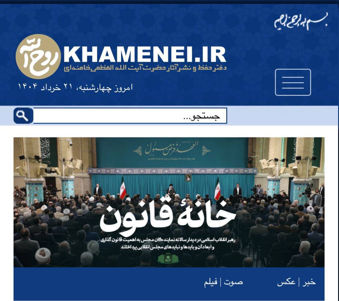 روایت سایت رهبرانقلاب از دیدار امروز نمایندگان با ایشان: خانه قانون