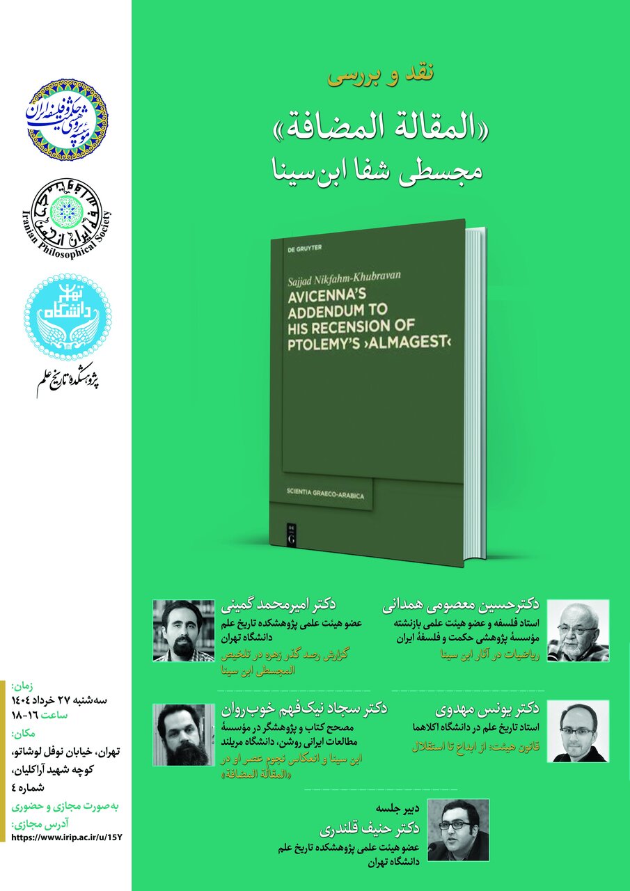 نشست علمی نقد و بررسی «المقالة المضافة» مجسطی شفا ابنسینا