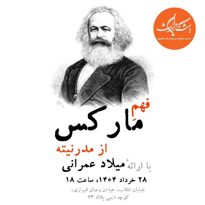 فهم مارکس از مدرنیته