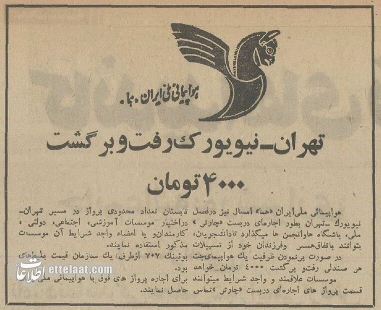 تهران-نیویورک، رفت و برگشت ۴۰۰۰تومان! + عکس