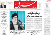 صفحه اول روزنامه‌های 5شنبه 22خرداد 1404