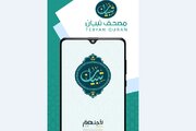 قرآن ناشنوایان؛ برنده جایزه بین‌المللی عربستان