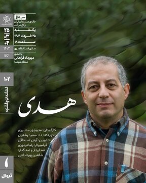 «هدی» با نگاهی به زندگی یک فعال سیاسی و اجتماعی