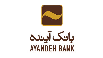 اعلام آمادگی سهامداران بزرگ بانک آینده برای اجرای برنامه افزایش سرمایه