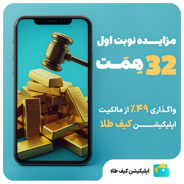 مزایده تاریخی 49 درصد از سهام «کیف طلا»؛ آغاز فصل تازه‌ای در اقتصاد دیجیتال ایران