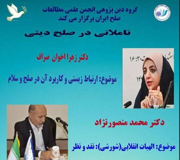 نشست «تاملاتی در صلح دینی» برگزار می شود