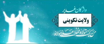 واژه ولایت تکوینی در فرهنگنامه غدیر