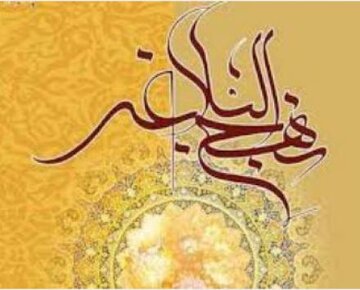 نهج البلاغه از دیدگاه دانشمندان جهان