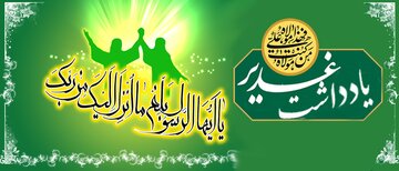 پاسخ به یک شبهه درباره غدیر از زبان حضرت آیت‌الله بهجت