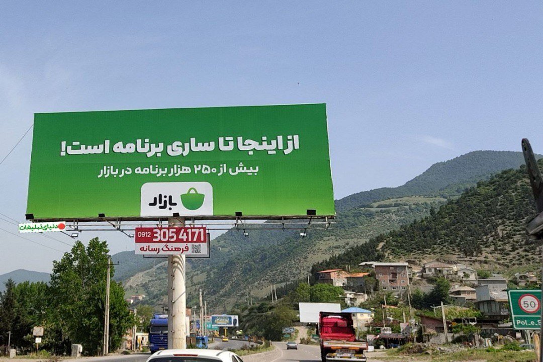 تبلیغات شهری و بردگان خودآگاه/ از این‌جا تا رامسر برنامه است!