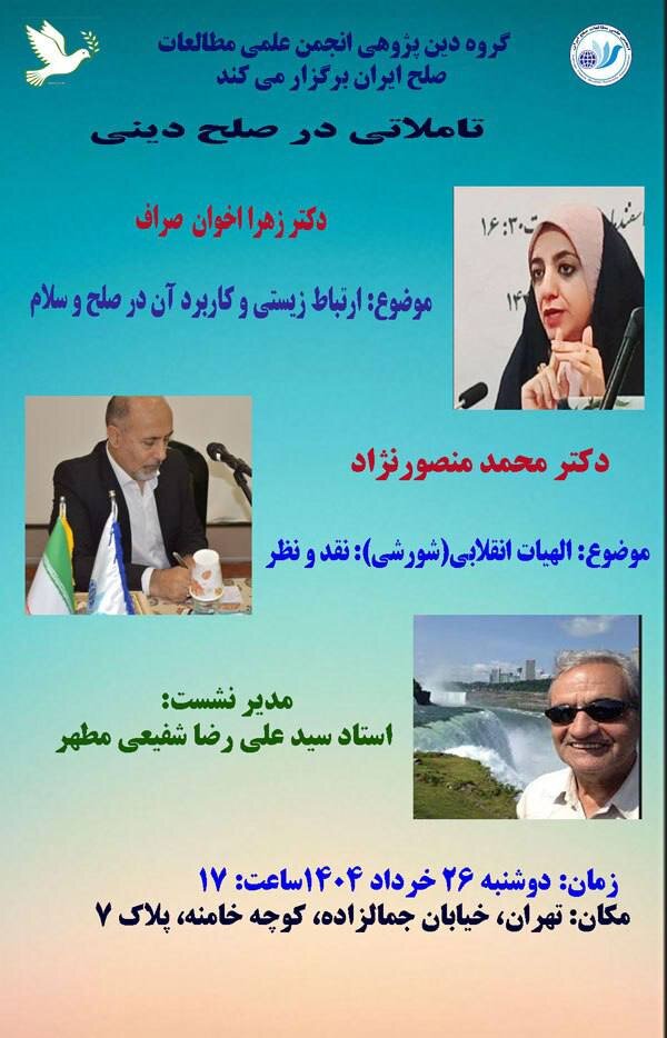 نشست «تاملاتی در صلح دینی» برگزار می شود