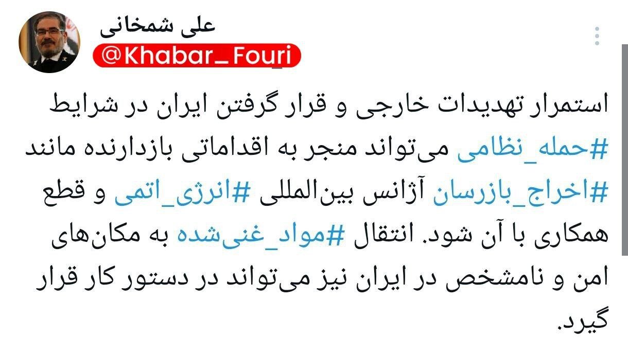 شمخانی در واکنش به قطعنامه آژانس تهدید دو ماه قبل خود را تکرار کرد/ انتقال مواد غنی شده به مکانهای امن و نامشخص میتواند در دستور کار قرار گیرد