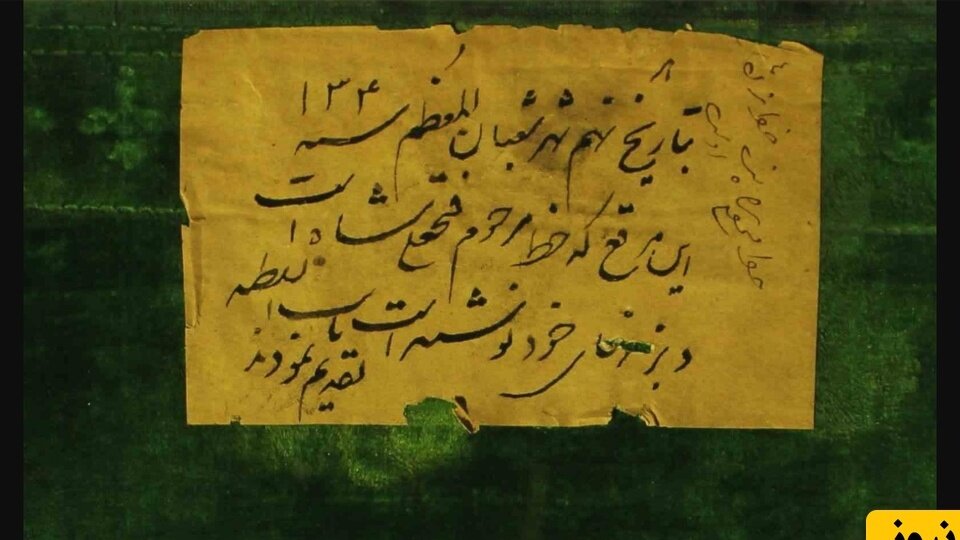 نامه‌های عاشقانه فتحعلی‌شاه به سوگلی‌اش + عکس