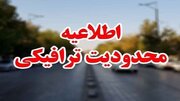 اعمال محدودیت ترافیکی در مسیر قم به تهران