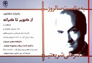 یادواره مکتوب «از کویر تا کرانه» به مناسبت سالروز درگذشت دکتر علی شریعتی