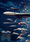 پوستر ویژه سایت رهبرانقلاب برای عملیات صادق ۳ با شعار «به اذن الله»