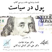 «پول در سیاست»، ثروت اندوزی شخصی، هزینه‌های انتخاباتی و منصب‌های پول‌ساز