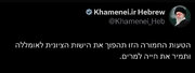 پیام عبری حساب رهبر انقلاب پس از عملیات وعده صادق ۳